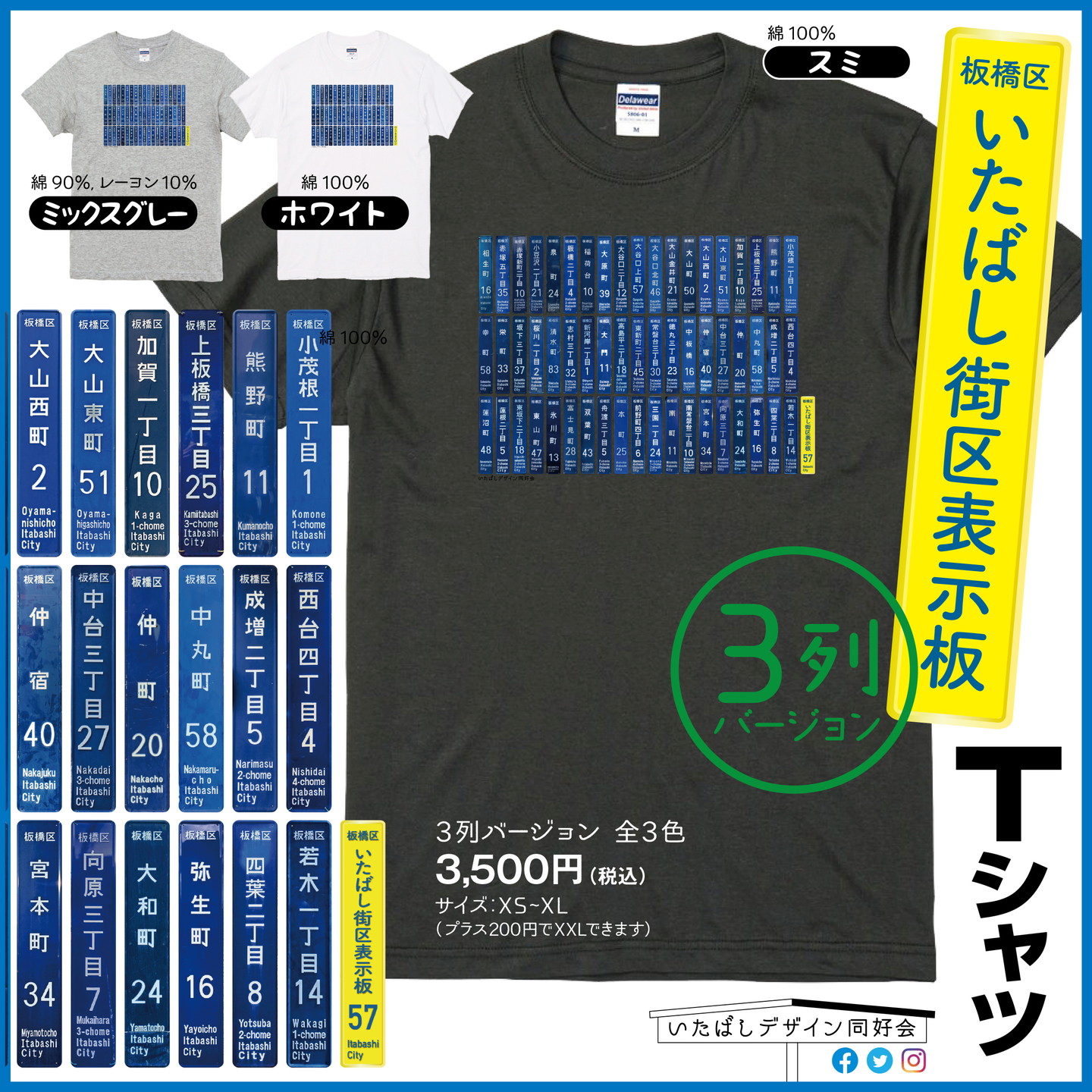 いたばし街区表示板Ｔシャツ