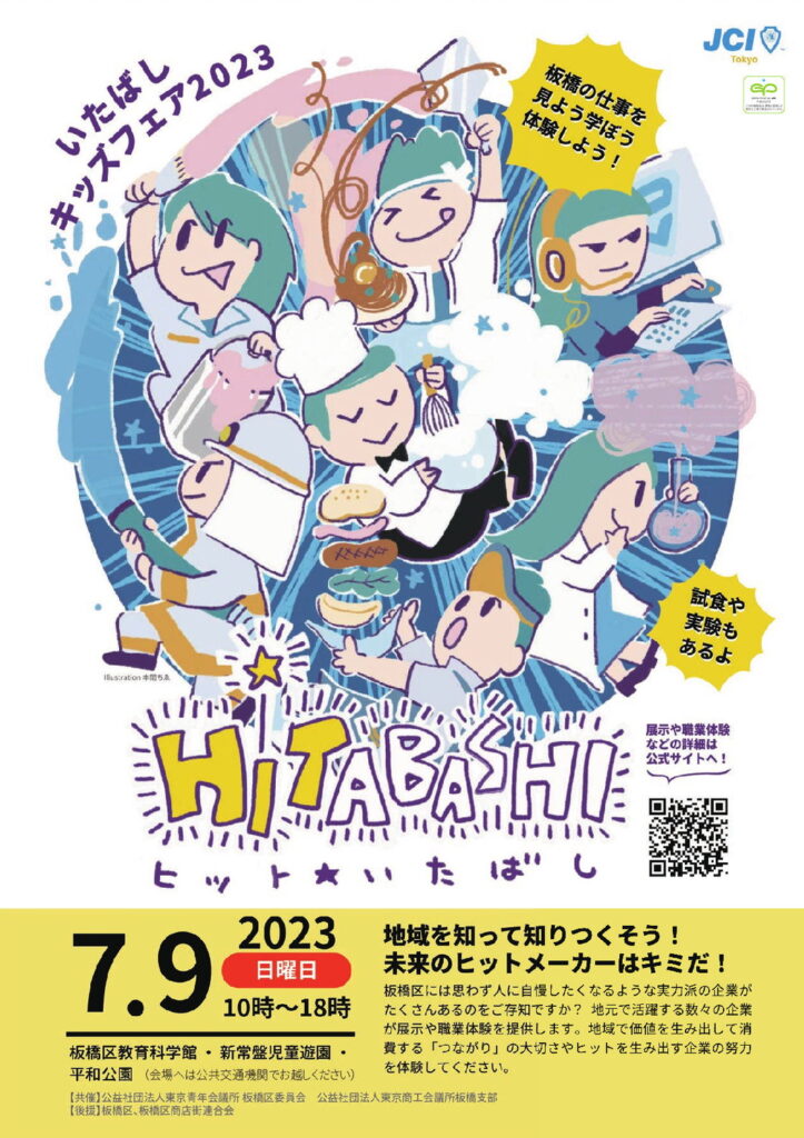 板橋キッズフェア2023のチラシ