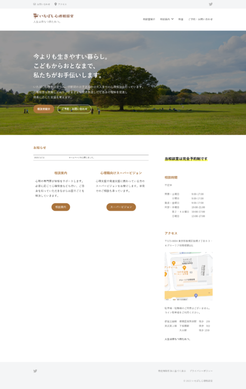 いたばし心理相談室 Webサイト PC版