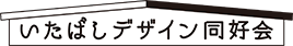 いたばしデザイン同好会