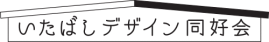 いたばしデザイン同好会