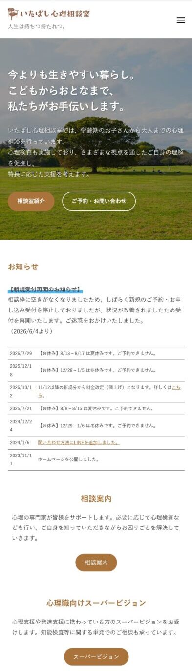 いたばし心理相談室 Webサイト スマートフォン版